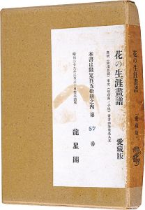 ｢花の生涯画譜 愛蔵版｣木村荘八