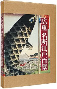 ｢広重　名所江戸百景｣ヘンリースミス著　生活史研究所鑑訳