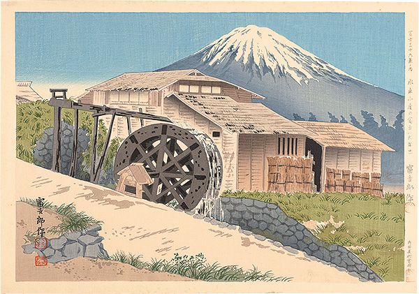 Tokuriki Tomikichiro “Thirty-Six Views of Mt. Fuji / Fuji Behind the Mill (Omiya-guchi Path)”／