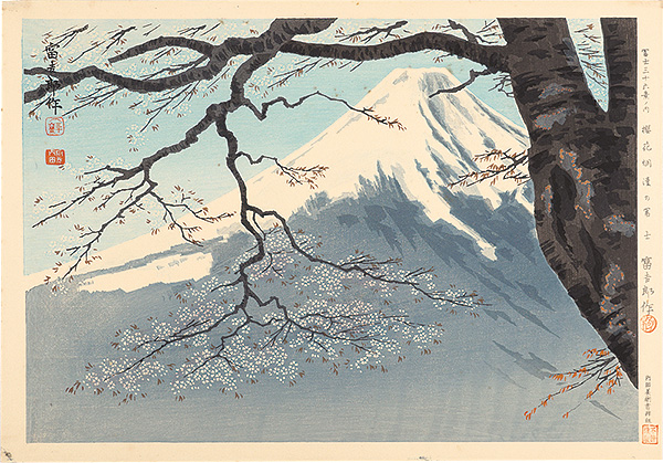 Tokuriki Tomikichiro “Thirty-Six Views of Mt. Fuji / Fuji with Cherry Blossoms in Fill Bloom”／