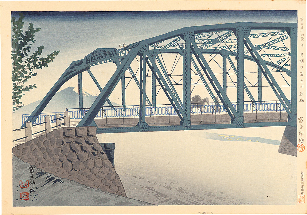 Tokuriki Tomikichiro “Thirty-Six Views of Mt. Fuji / Fujikawa Iron Bridge in the Moonlight”／