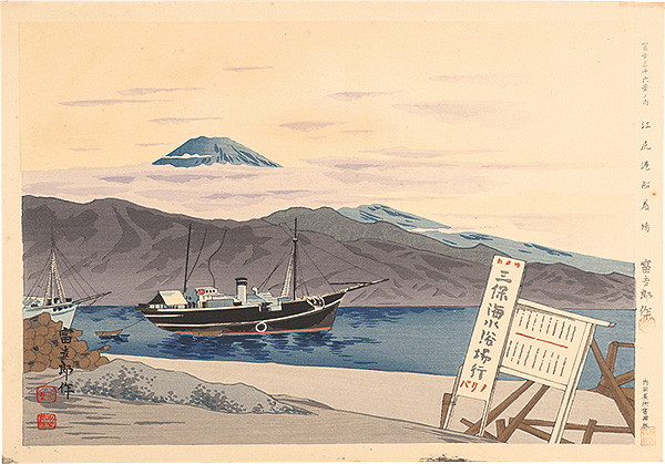 Tokuriki Tomikichiro “Thirty-Six Views of Mt. Fuji / Dock of Port Ejiri ”／