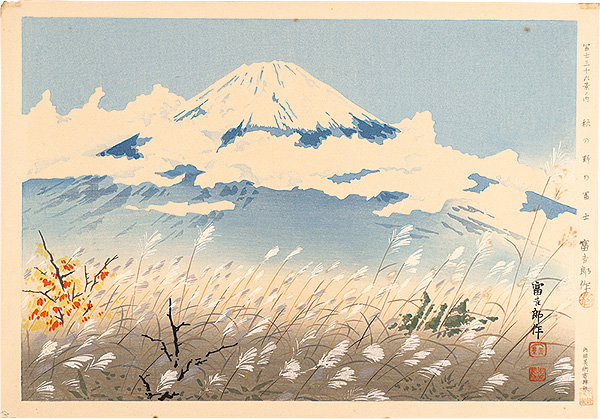 Tokuriki Tomikichiro “Thirty-Six Views of Mt. Fuji / Fuji with Autumn Field”／