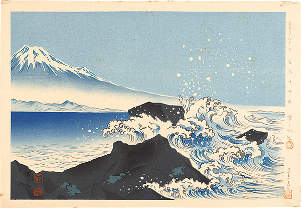 Tokuriki Tomikichiro “Thirty-Six Views of Mt. Fuji / Satta-toge Beach”／