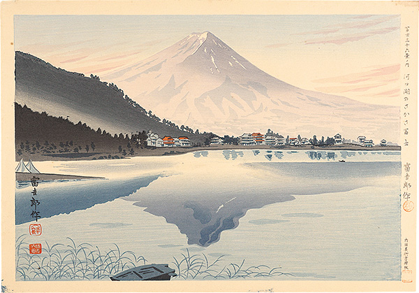 Tokuriki Tomikichiro “Thirty-Six Views of Mt. Fuji / Upside-down Fuji of Kawaguchi Lake”／