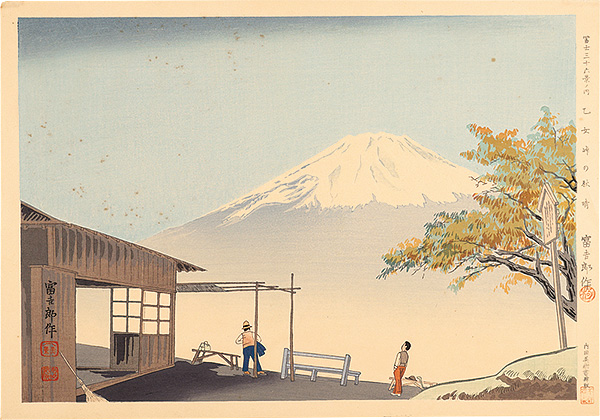 Tokuriki Tomikichiro “Thirty-Six Views of Mt. Fuji / Otome-toge in Fine Autumn Weather”／