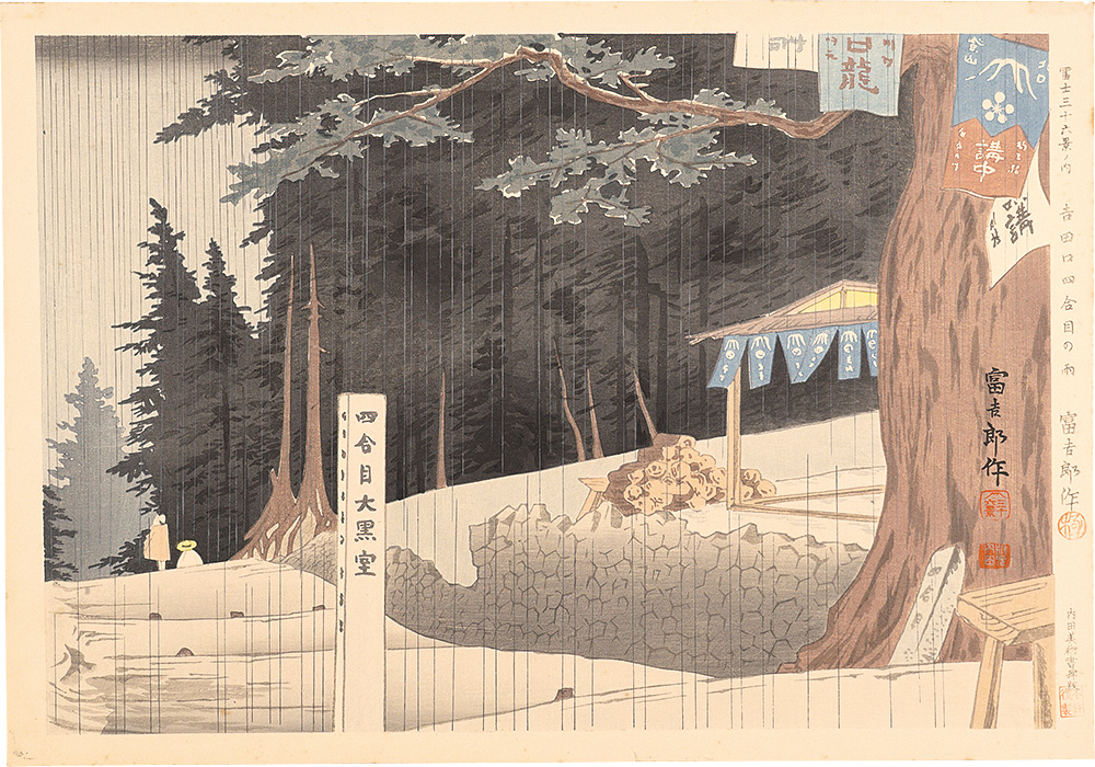 Tokuriki Tomikichiro “Thirty-Six Views of Mt. Fuji / Rain at the Forth Station of Yoshida-guchi Path”／