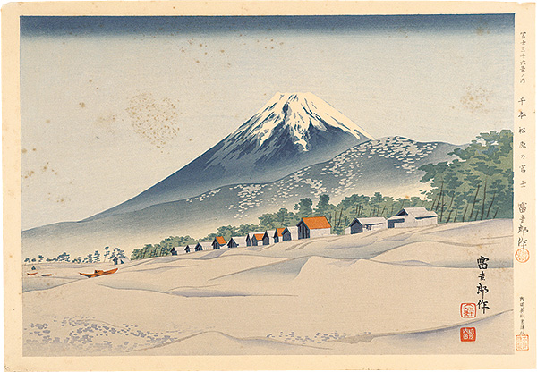 Tokuriki Tomikichiro “Thirty-Six Views of Mt. Fuji / Fuji of Senbon Matsubara”／