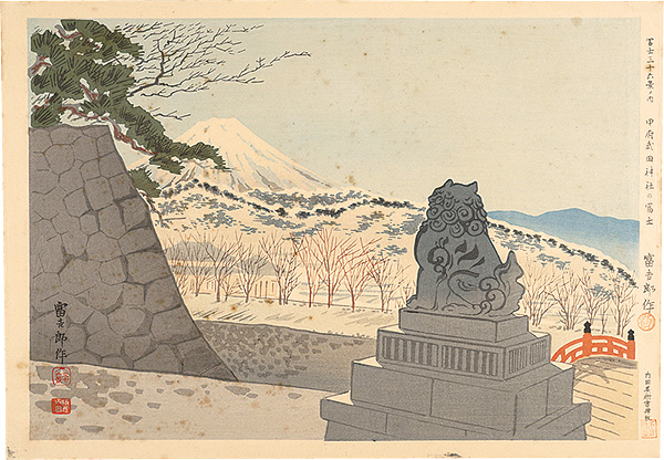 Tokuriki Tomikichiro “Thirty-Six Views of Mt. Fuji / Fuji of Takeda Shrine in Kofu”／