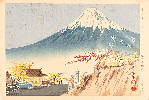 Tokuriki Tomikichiro “Thirty-Six Views of Mt. Fuji / Fuji of Nagao-toge”／