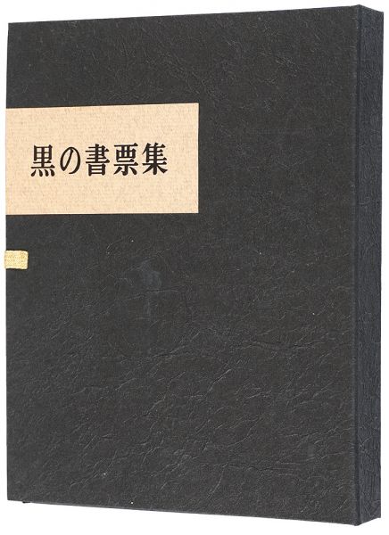 塚越源七｢黒の書票集｣／