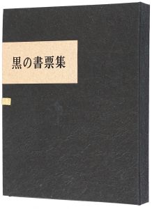 塚越源七｢黒の書票集｣