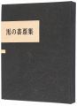 <strong>Tsukakoshi Genshichi</strong><br>Tsukakoshi Genshichi black exl......