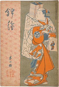 ｢錦絵 第7号｣英泉・国芳・栄之 木版入