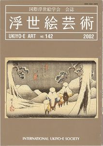 ｢浮世絵芸術 第142号 広重特集｣