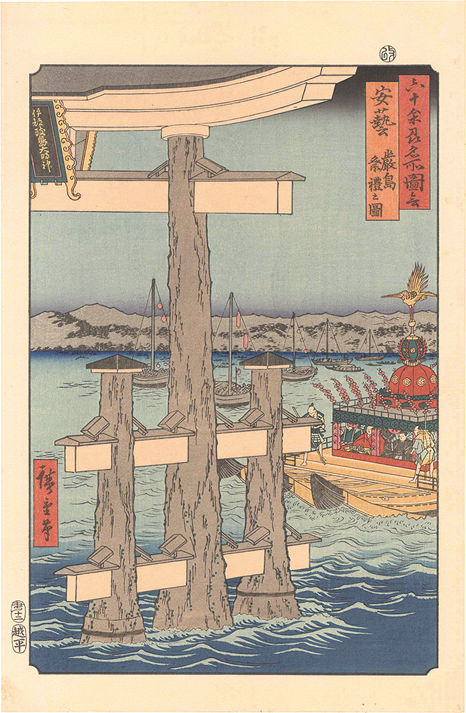 Hiroshige I “Famous Places in the Sixty-odd Provinces / Aki Province: Itsukushima, Depiction of a Festival 【Reproduction】”／