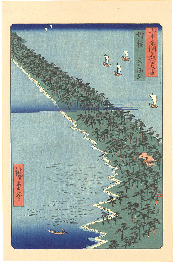 Hiroshige I “Famous Places in the Sixty-odd Provinces / Tango Province: Ama no hashidate 【Reproduction】”／