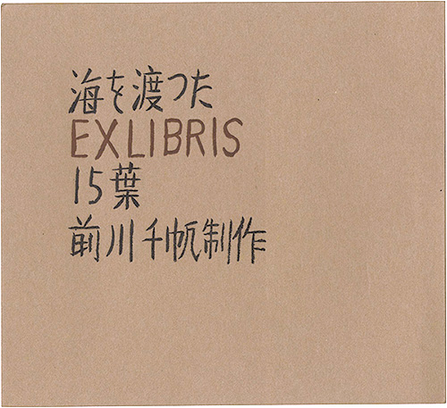 前川千帆｢海を渡ったEXLIBRIS15葉｣／