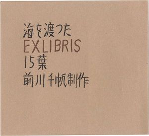 前川千帆｢海を渡ったEXLIBRIS15葉｣