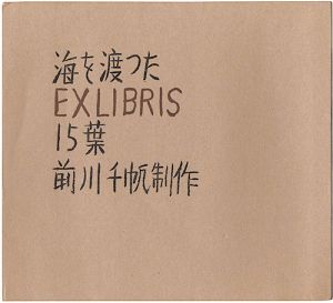 前川千帆｢海を渡ったEXLIBRIS15葉｣