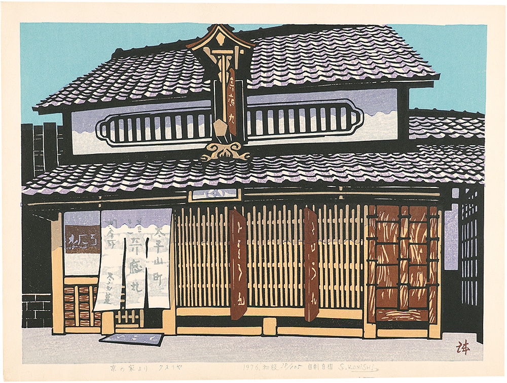 Konishi Seiichiro “Kyoto's house　Pharmacy”／