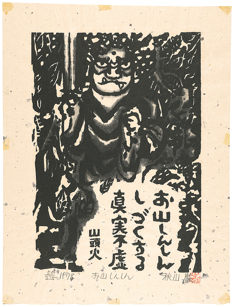 【S①638】秋山巌「黒猫」1977年 木版画 直筆サイン 版画 絵画違反行為