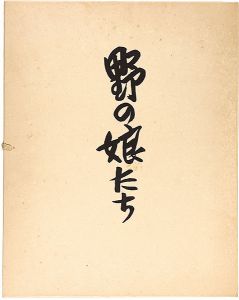 前川千帆｢野の娘たち｣