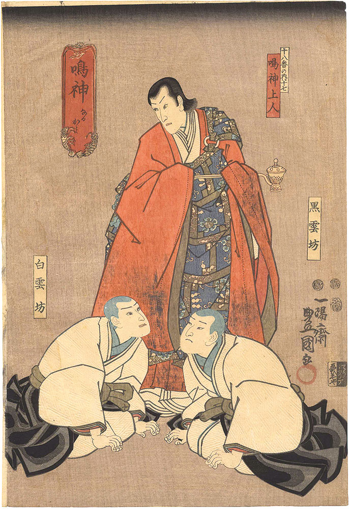 Toyokuni III “Eighteen Great Kabuki Plays / No. 17: Narukami”／