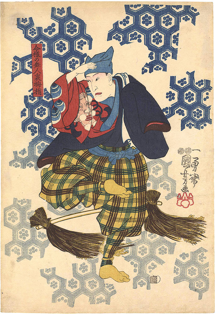 Kuniyoshi “Uraume Kozue, the Modern Dancer”／