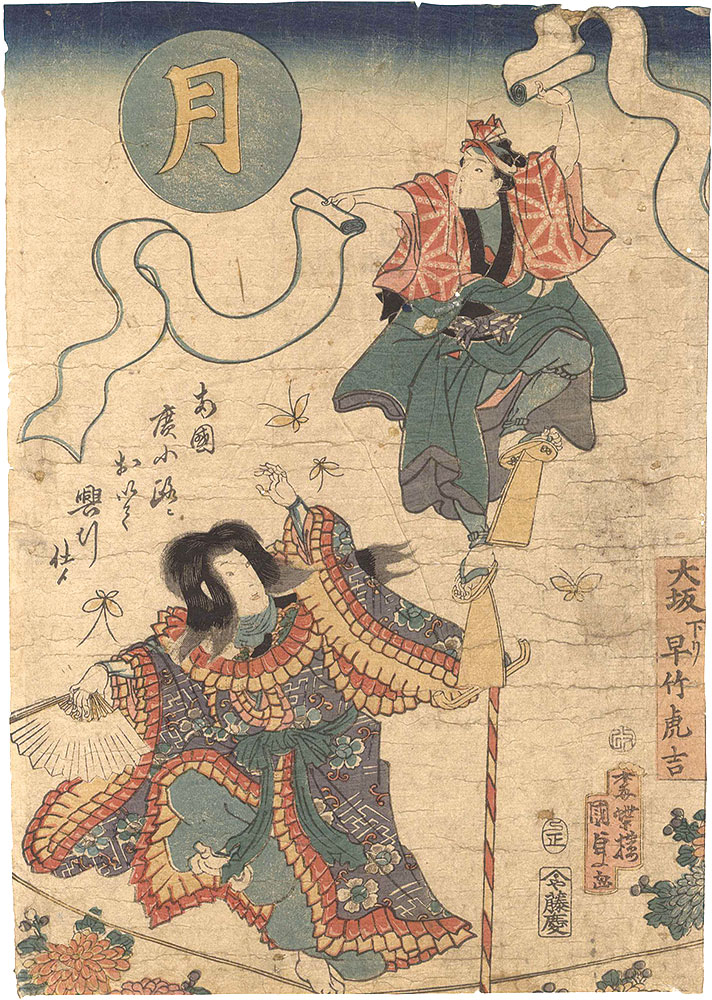 Kunisada II “Moon: The Acrobat Hayatake Torakichi, on Tour in Osaka”／