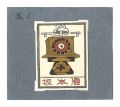 <strong>Takei Takeo</strong><br>Exlibris