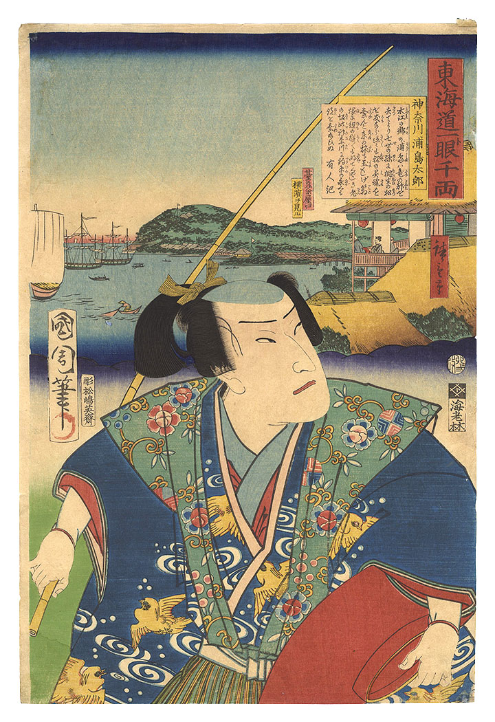 Kunichika “The Tokaido Road: One Look Worth a Thousand Ryo / Kanagawa: Urashima Taro”／