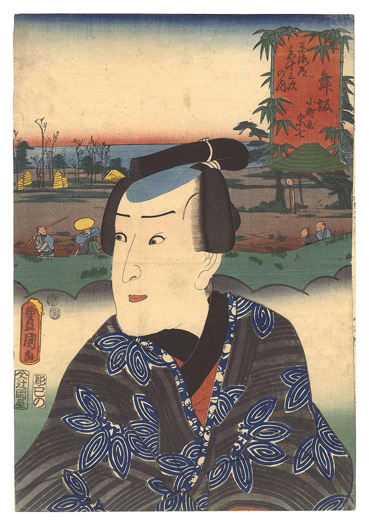 Toyokuni III “Fifty-three Stations of the Tokaido Road / Maisaka: Komachiya Soshichi”／