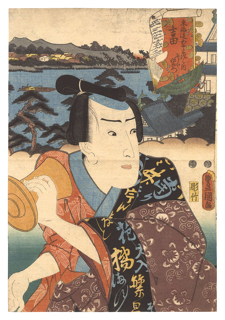 Toyokuni III “Fifty-three Stations of the Tokaido Road / Yoshida: Fujiya Izaemon”／