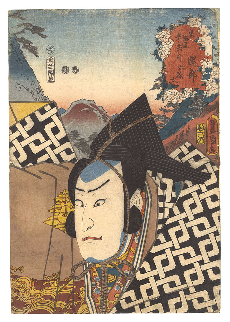 Toyokuni III “Fifty-three Stations of the Tokaido Road / Okabe: Rokuyata”／