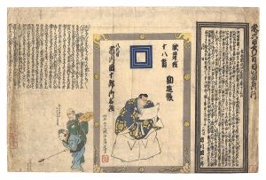 作者不詳｢興行刷物　歌舞伎十八番勧進帳　八代目市川団十郎御名残｣