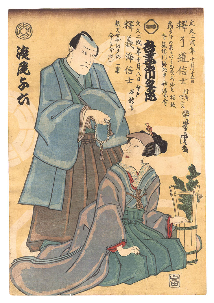 芳虎｢初代吾妻市之丞・二代目浅尾与六 死絵｣／