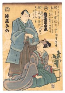 芳虎｢初代吾妻市之丞・二代目浅尾与六 死絵｣