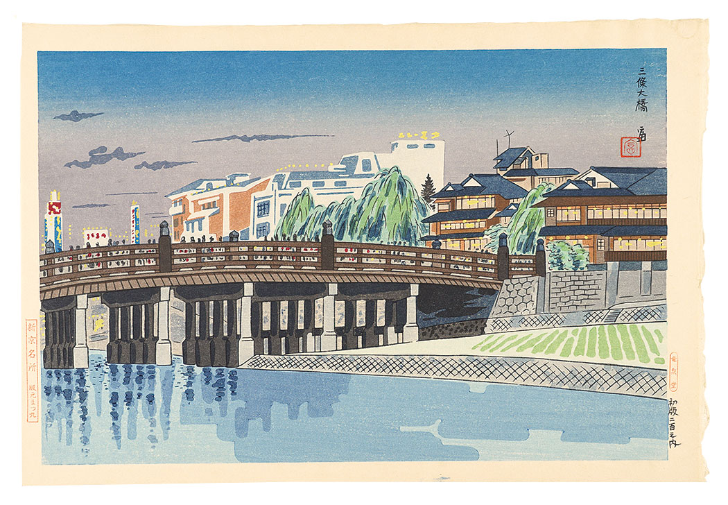 Tokuriki Tomikichiro “Sanjo-ohashi Bridge”／