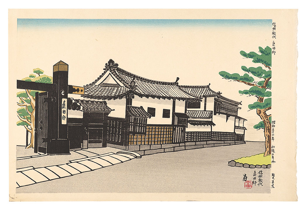 Tokuriki Tomikichiro “Residence of Sanada in Matsushiro, Nagano”／