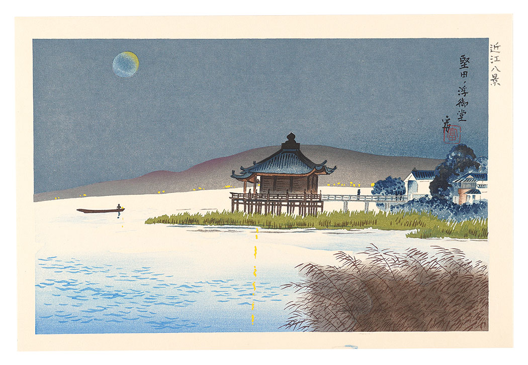 Tokuriki Tomikichiro “Eight Views of Omi / Ukimido in Katata”／