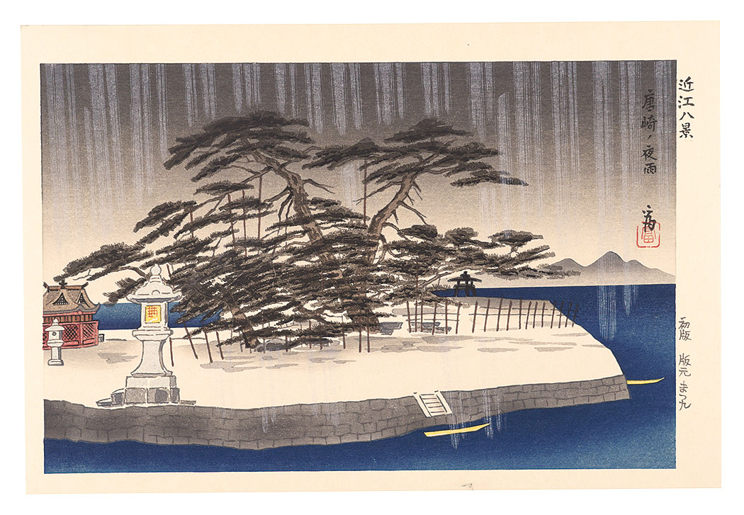 Tokuriki Tomikichiro “Eight Views of Omi / Night Rain at Karasaki”／