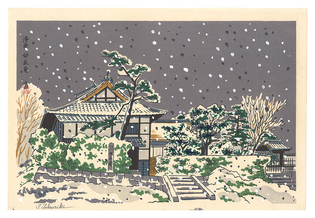 Tokuriki Tomikichiro “Myokian Temple in Northern Kyoto”／