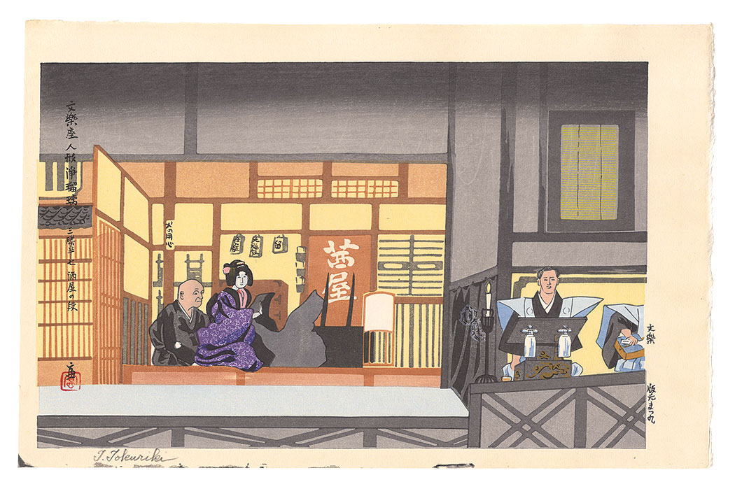 Tokuriki Tomikichiro “Puppet Show at Bunraku Theater”／