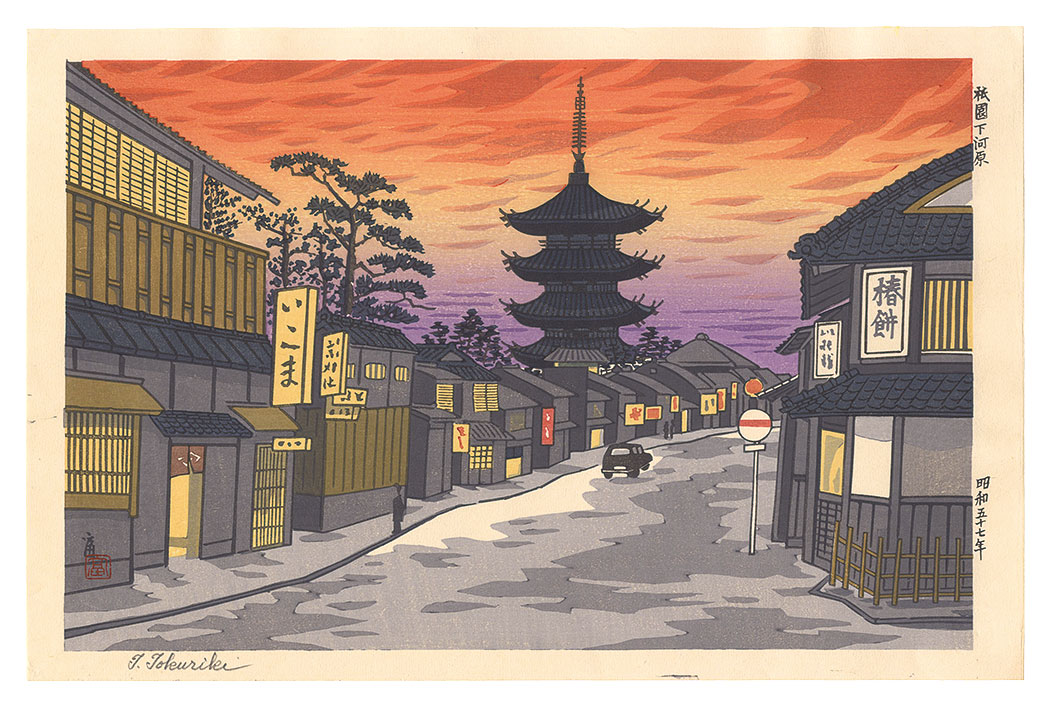 Tokuriki Tomikichiro “Shimogawara, Gion”／