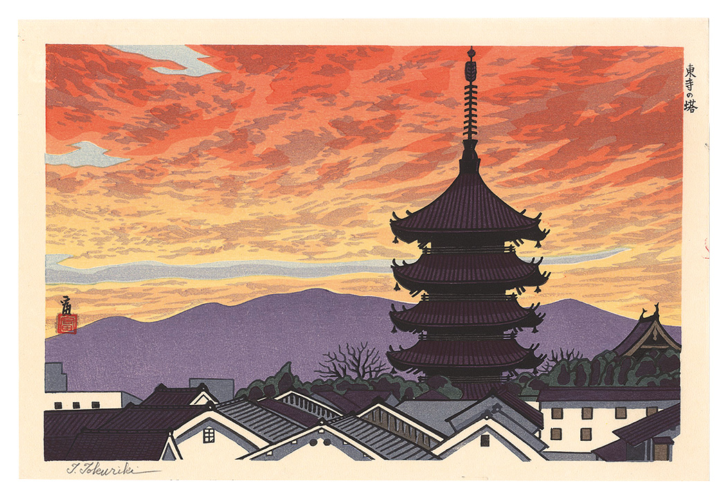 Tokuriki Tomikichiro “Pagoda of To-ji Temple”／