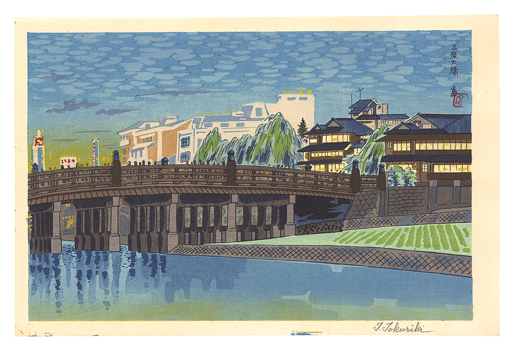 Tokuriki Tomikichiro “The Great Bridge at Sanjo”／