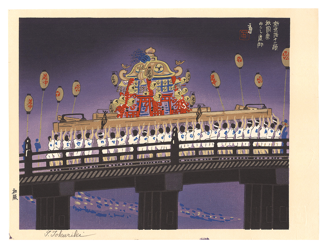 Tokuriki Tomikichiro “New Twelve Scenes in and around Kyoto / Gion Festival”／