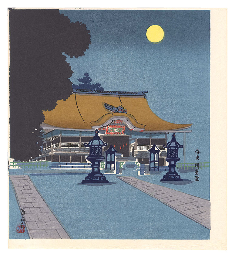 Tokuriki Tomikichiro “Meichodo in Eastern Kyoto”／