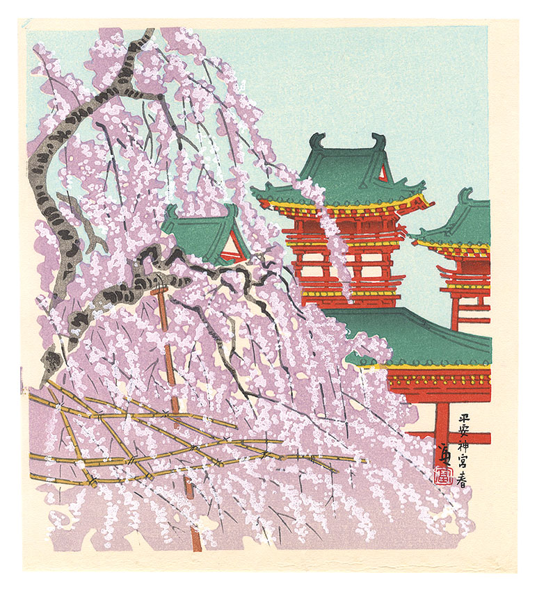 Tokuriki Tomikichiro “Spring in Heian Shrine”／